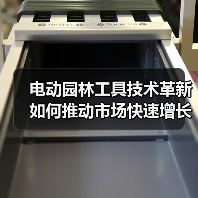 电动园林工具技术革新如何推动市场快速增长？（图1）