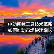 电动园林工具技术革新如何推动市场快速增长？（图4）