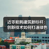 近零能耗建筑新标杆：创新技术如何打造绿色低碳新地标？（图1）