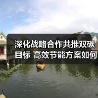 深化战略合作共推双碳目标 高效节能方案如何助力可持续发展？（图2）
