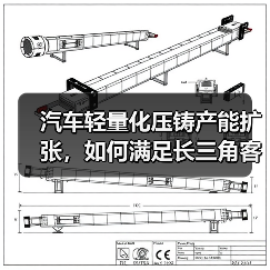 汽车轻量化压铸产能扩张，如何满足长三角客户需求？（图3）