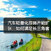 汽车轻量化压铸产能扩张，如何满足长三角客户需求？（图1）