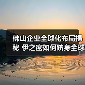 佛山企业全球化布局揭秘 伊之密如何跻身全球品牌榜单（图2）