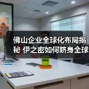 佛山企业全球化布局揭秘 伊之密如何跻身全球品牌榜单（图3）