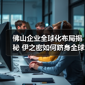 佛山企业全球化布局揭秘 伊之密如何跻身全球品牌榜单（图4）
