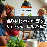 美联新材2023年营收18.71亿元,正加速拓展多业务板块(图4) 美联新材2023年营收18.71亿元,正加速拓展多业务板块(图4)