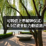 可转债上市敲钟仪式:6.5亿资金助力新能源产业升级(图3) 可转债上市敲钟仪式:6.5亿资金助力新能源产业升级(图3)