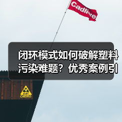 闭环模式如何破解塑料污染难题？优秀案例引领行业变革（图2）
