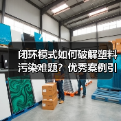 闭环模式如何破解塑料污染难题？优秀案例引领行业变革（图3）