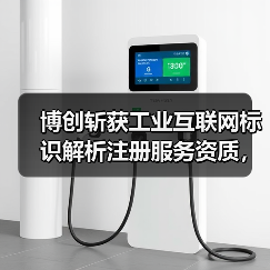博创斩获工业互联网标识解析注册服务资质,引领模塑行业数字化转型(图3) 博创斩获工业互联网标识解析注册服务资质,引领模塑行业数字化转型(图3)