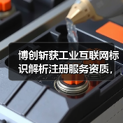博创斩获工业互联网标识解析注册服务资质,引领模塑行业数字化转型(图1) 博创斩获工业互联网标识解析注册服务资质,引领模塑行业数字化转型(图1)