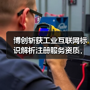 博创斩获工业互联网标识解析注册服务资质,引领模塑行业数字化转型(图4) 博创斩获工业互联网标识解析注册服务资质,引领模塑行业数字化转型(图4)