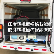 印度塑机展揭秘节能伺服注塑机如何赋能汽配电子日用品？（图4）