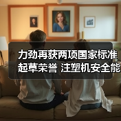 力劲再获两项国家标准起草荣誉 注塑机安全能耗标准领航行业(图3) 力劲再获两项国家标准起草荣誉 注塑机安全能耗标准领航行业(图3)