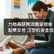 力劲再获两项国家标准起草荣誉 注塑机安全能耗标准领航行业(图4) 力劲再获两项国家标准起草荣誉 注塑机安全能耗标准领航行业(图4)