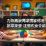 力劲再获两项国家标准起草荣誉 注塑机安全能耗标准领航行业(图1) 力劲再获两项国家标准起草荣誉 注塑机安全能耗标准领航行业(图1)