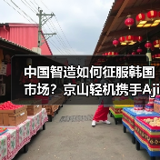 中国智造如何征服韩国市场?京山轻机携手Ajin P&P打造智能工厂(图1) 中国智造如何征服韩国市场?京山轻机携手Ajin P&P打造智能工厂(图1)