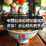 中国智造如何征服韩国市场?京山轻机携手Ajin P&P打造智能工厂(图4) 中国智造如何征服韩国市场?京山轻机携手Ajin P&P打造智能工厂(图4)