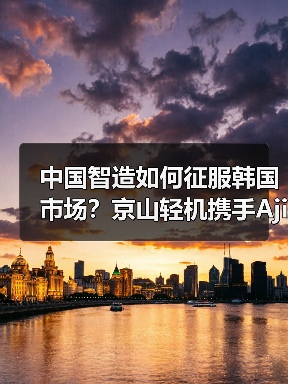 中国智造如何征服韩国市场?京山轻机携手Ajin P&P打造智能工厂(图2) 中国智造如何征服韩国市场?京山轻机携手Ajin P&P打造智能工厂(图2)