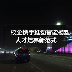校企携手推动智能模塑人才培养新范式(图3) 校企携手推动智能模塑人才培养新范式(图3)