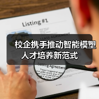 校企携手推动智能模塑人才培养新范式(图1) 校企携手推动智能模塑人才培养新范式(图1)