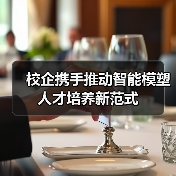 校企携手推动智能模塑人才培养新范式(图2) 校企携手推动智能模塑人才培养新范式(图2)