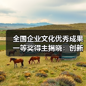 全国企业文化优秀成果一等奖得主揭晓:创新驱动助力中国速度(图2) 全国企业文化优秀成果一等奖得主揭晓:创新驱动助力中国速度(图2)