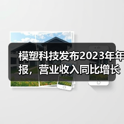 模塑科技发布2023年年报,营业收入同比增长13.81%(图3) 模塑科技发布2023年年报,营业收入同比增长13.81%(图3)