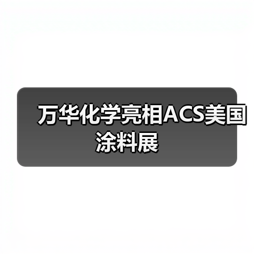 万华化学亮相ACS美国涂料展（图2）
