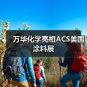 万华化学亮相ACS美国涂料展（图4）