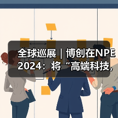 全球巡展|博创在NPE 2024:将“高端科技,中国制造”推向全世界(图1) 全球巡展|博创在NPE 2024:将“高端科技,中国制造”推向全世界(图1)