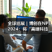 全球巡展|博创在NPE 2024:将“高端科技,中国制造”推向全世界(图4) 全球巡展|博创在NPE 2024:将“高端科技,中国制造”推向全世界(图4)