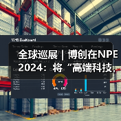 全球巡展|博创在NPE 2024:将“高端科技,中国制造”推向全世界(图3) 全球巡展|博创在NPE 2024:将“高端科技,中国制造”推向全世界(图3)