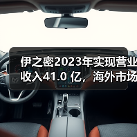 伊之密2023年实现营业收入41.0 亿,海外市场表现喜人!(图2) 伊之密2023年实现营业收入41.0 亿,海外市场表现喜人!(图2)