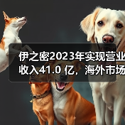 伊之密2023年实现营业收入41.0 亿,海外市场表现喜人!(图1) 伊之密2023年实现营业收入41.0 亿,海外市场表现喜人!(图1)