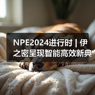 NPE2024进行时 | 伊之密呈现智能高效新典范(图3) NPE2024进行时 | 伊之密呈现智能高效新典范(图3)