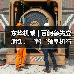 东华机械 | 百舸争先立潮头,“智“领塑机行业新格局(图4) 东华机械 | 百舸争先立潮头,“智“领塑机行业新格局(图4)