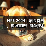 NPE 2024｜展会首日，现场直击！引领技术创新浪潮（图2）