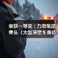 荣获一等奖 | 力劲集团牵头《大型薄壁车身结构一体化压铸装备研发及产业化应用》项目(图1) 荣获一等奖 | 力劲集团牵头《大型薄壁车身结构一体化压铸装备研发及产业化应用》项目(图1)