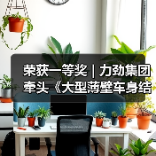 荣获一等奖 | 力劲集团牵头《大型薄壁车身结构一体化压铸装备研发及产业化应用》项目(图3) 荣获一等奖 | 力劲集团牵头《大型薄壁车身结构一体化压铸装备研发及产业化应用》项目(图3)