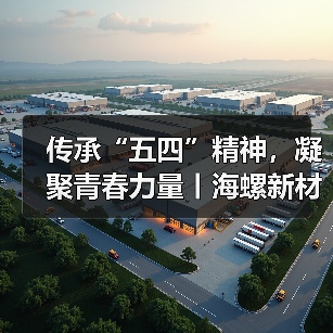 传承“五四”精神,凝聚青春力量丨海螺新材各单位开展“五四青年节”主题活动(图2) 传承“五四”精神,凝聚青春力量丨海螺新材各单位开展“五四青年节”主题活动(图2)
