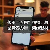 传承“五四”精神,凝聚青春力量丨海螺新材各单位开展“五四青年节”主题活动(图3) 传承“五四”精神,凝聚青春力量丨海螺新材各单位开展“五四青年节”主题活动(图3)