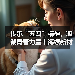 传承“五四”精神,凝聚青春力量丨海螺新材各单位开展“五四青年节”主题活动(图4) 传承“五四”精神,凝聚青春力量丨海螺新材各单位开展“五四青年节”主题活动(图4)