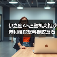 伊之密A5注塑机亮相沙特利雅得塑料橡胶及石化展览会（图1）
