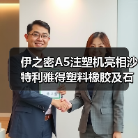 伊之密A5注塑机亮相沙特利雅得塑料橡胶及石化展览会（图4）