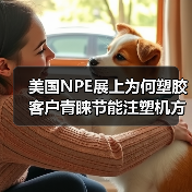 美国NPE展上为何塑胶客户青睐节能注塑机方案？（图1）