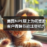 美国NPE展上为何塑胶客户青睐节能注塑机方案？（图2）