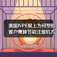 美国NPE展上为何塑胶客户青睐节能注塑机方案？（图3）
