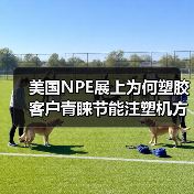 美国NPE展上为何塑胶客户青睐节能注塑机方案？（图4）