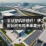 全球塑机新标杆！伊之密如何布局未来高分子材料成型？（图2）